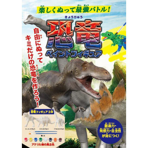 恐竜ペイントフィギュア