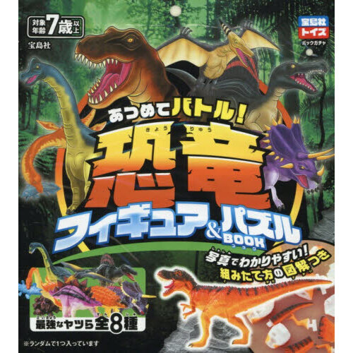 あつめてバトル！　恐竜フィギュア＆パズル