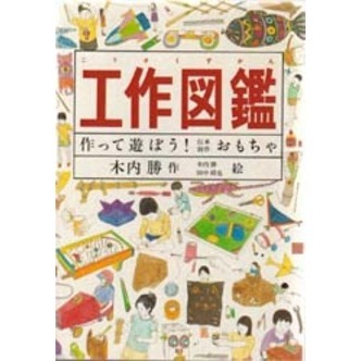 工作図鑑　作って遊ぼう！伝承創作おもちゃ