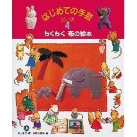 ちくちく布の絵本