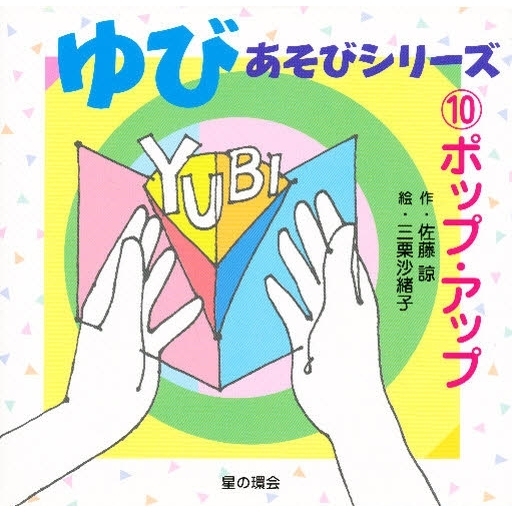 ゆびあそびシリーズ　１０