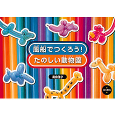 風船（バルーン）でつくろう！たのしい動物園