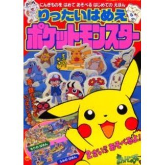 りったいはめえポケットモンスター
