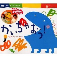 かいちゃおう！　ＮＨＫおかあさんといっしょ
