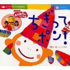 ちぎってポン！　ＮＨＫおかあさんといっしょ