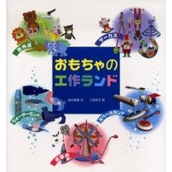 おもちゃの工作ランド
