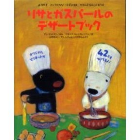 リサとガスパールのデザートブック