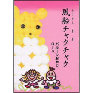 風船チャクチャク