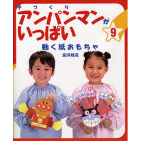 手づくりアンパンマンがいっぱい　９
