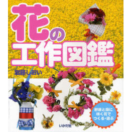 花の工作図鑑　野原と庭に咲く花でつくる・遊ぶ
