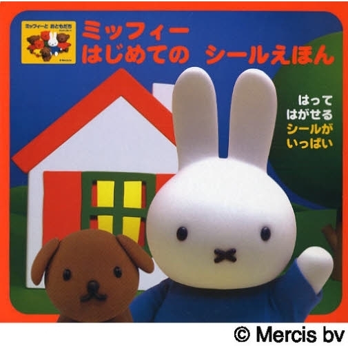 ミッフィー はじめてのシールえほん