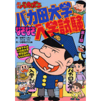 天才バカボンバカ田大学なぞなぞ入学試験　第１回