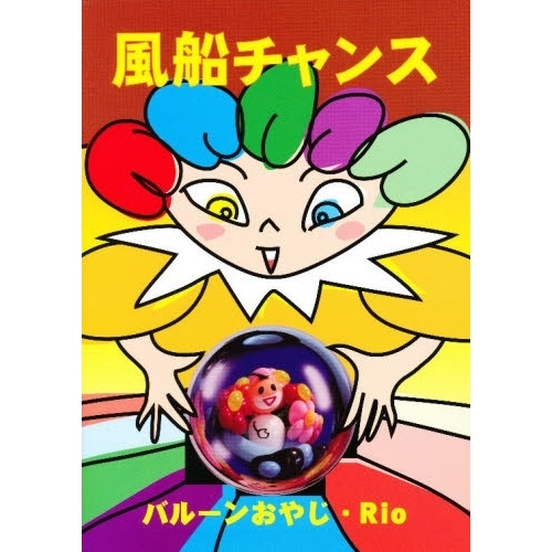風船チャンス