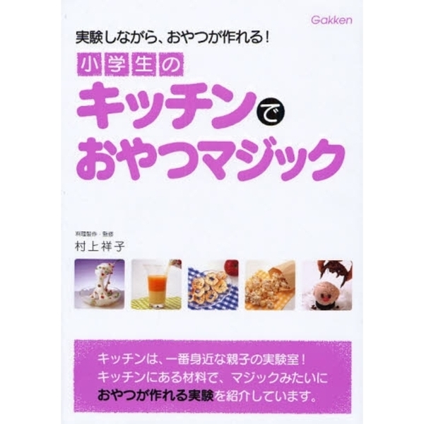 小学生のキッチンでおやつマジック　実験しながら、おやつが作れる！