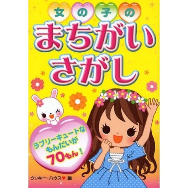 女の子のまちがいさがし　ラブリーキュートなもんだいが７０もん！