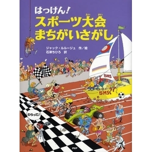 はっけん！スポーツ大会まちがいさがし