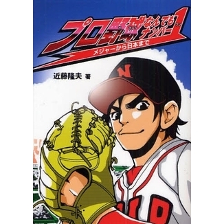 プロ野球なんでもナンバー１　メジャーから日本まで