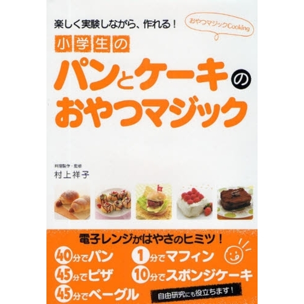 小学生のパンとケーキのおやつマジック　楽しく実験しながら、作れる！　おやつマジックＣｏｏｋｉｎｇ