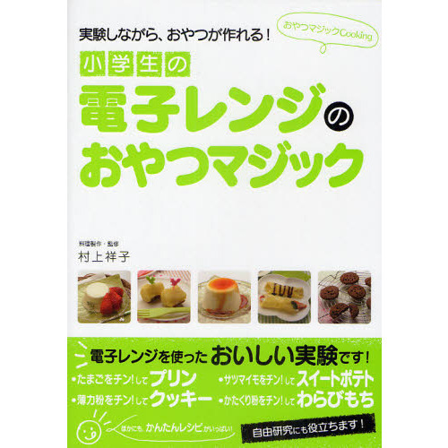 小学生の電子レンジのおやつマジック　実験しながら、おやつが作れる！　おやつマジックＣｏｏｋｉｎｇ