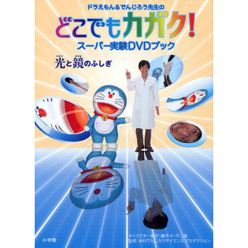 ドラえもん＆でんじろう先生のどこでもカガク！　スーパー実験ＤＶＤブック　光と鏡のふしぎ