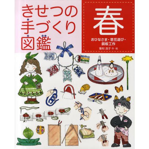 きせつの手づくり図鑑　春