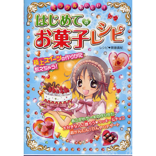 ミラクルおいしい！はじめてのお菓子レシピ　極上スイーツの作りかた教えちゃう！