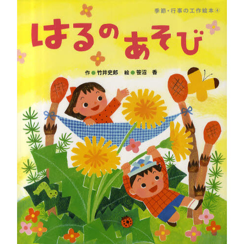 はるのあそび