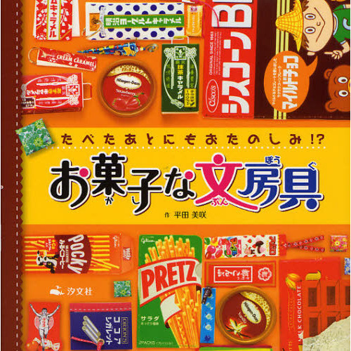 お菓子な文房具―たべたあとにもおたのしみ!?
