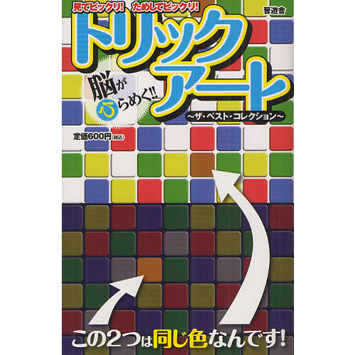 脳がひらめく！！トリックアート　ザ・ベスト・コレクション　見てビックリ！ためしてビックリ！
