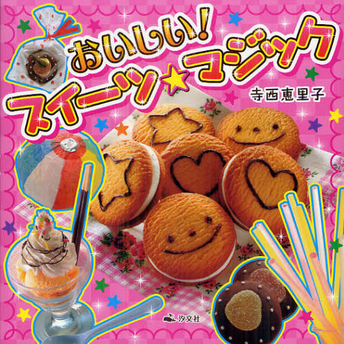 おいしい！スイーツ☆マジック