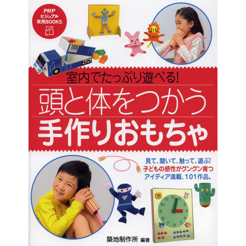 頭と体をつかう手作りおもちゃ　室内でたっぷり遊べる！