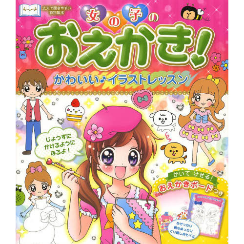 女の子のおえかき！かわいい♪イラストレッスン