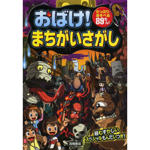 おばけ！まちがいさがし　たっぷりあそべる８９もん！