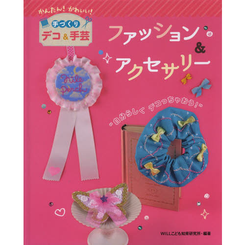 ファッション＆アクセサリー　自分らしくデコっちゃおう！