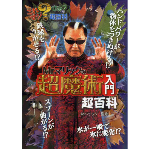 Ｍｒ．マリックの超魔術入門超百科