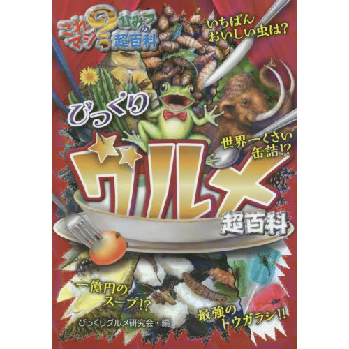 びっくりグルメ超百科