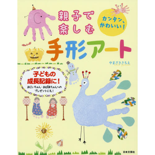 親子で楽しむ手形アート　カンタン、かわいい！　子どもの成長記録に！