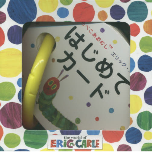 はらぺこあおむし　はじめてカード
