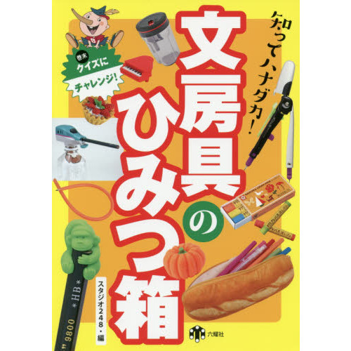 知ってハナダカ！文房具のひみつ箱