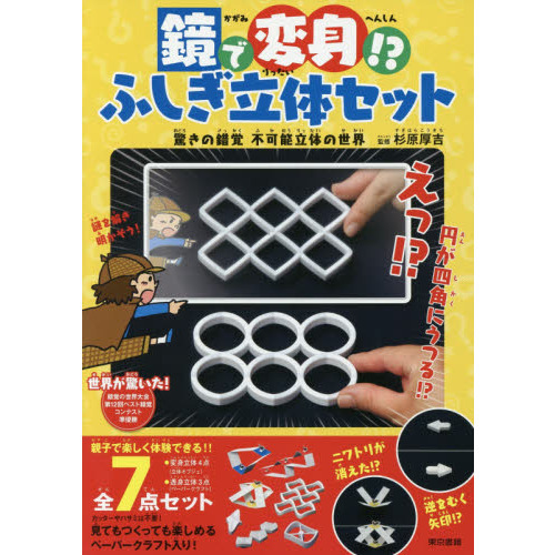 鏡で変身！？ふしぎ立体セット　驚きの錯覚