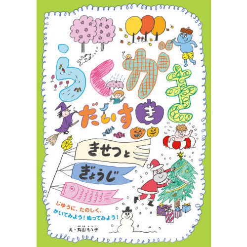らくがきだいすききせつとぎょうじ　じゆうに、たのしく、かいてみよう！ぬってみよう！