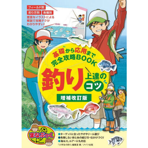 釣り上達のコツ　基礎から応用まで完全攻略ＢＯＯＫ