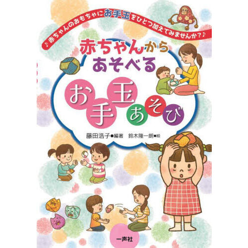 赤ちゃんからあそべるお手玉あそび