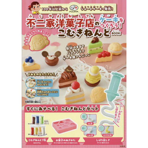 不二家洋菓子店のケーキをつくろう! こむぎねんどBOOK