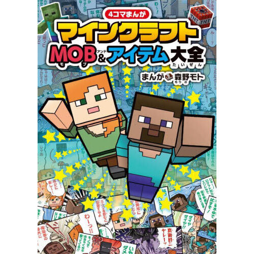 ４コマまんがマインクラフトＭＯＢ＆アイテム大全