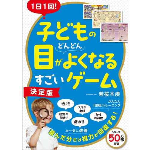 １日１回！子どもの目がどんどんよくなるすごいゲーム