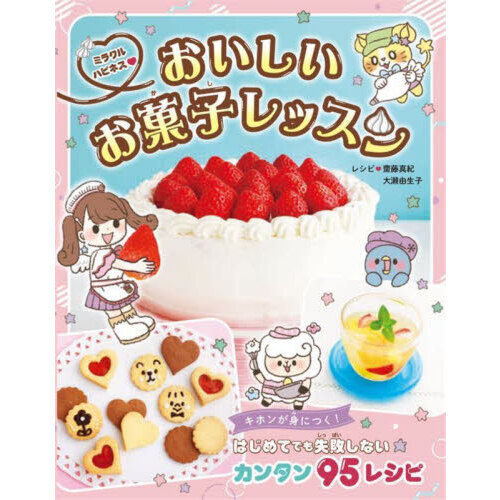 ミラクルハピネスおいしいお菓子レッスン