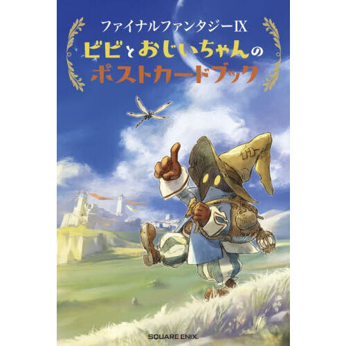 ファイナルファンタジー９ビビとおじいちゃんのポストカードブック