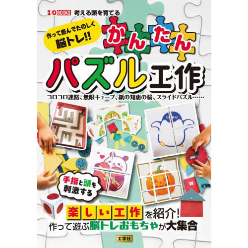 作って遊んでたのしく脳トレ！！かんたんパズル工作　コロコロ迷路、無限キューブ、紙の知恵の輪、スライドパズル……