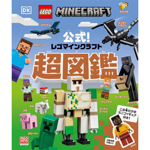 公式！レゴマインクラフト超図鑑